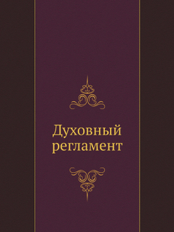 Духовный регламент | Нет автора