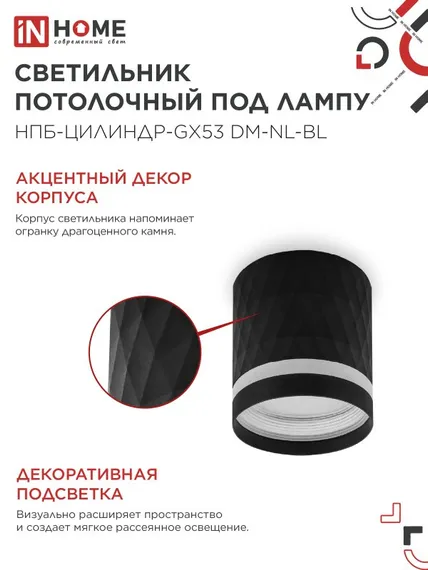 Светильник потолочный НПБ-ЦИЛИНДР-GX53 DM-NL-BL с подсв. 82x80мм черный IN HOME