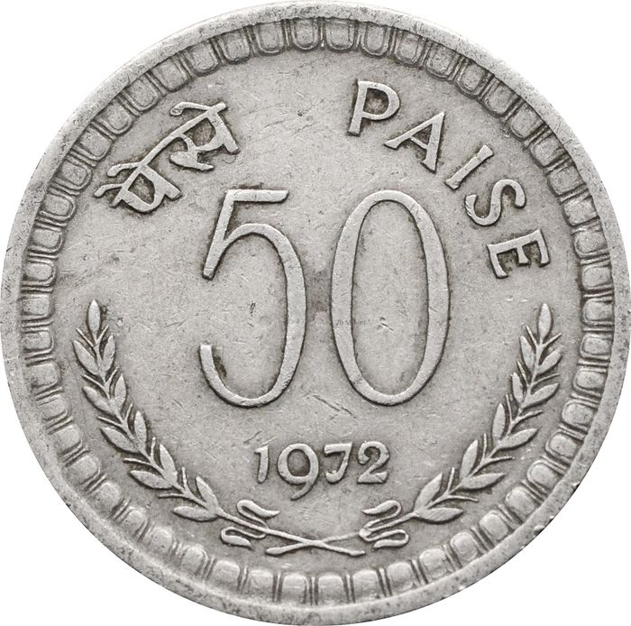 50 пайс 1972 Индия