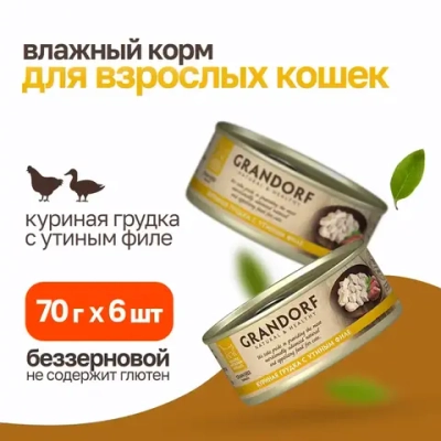 Grandorf chicken with duck in broth влажный корм для кошек, куриная грудка с утиным филе - 70 г х 6 шт