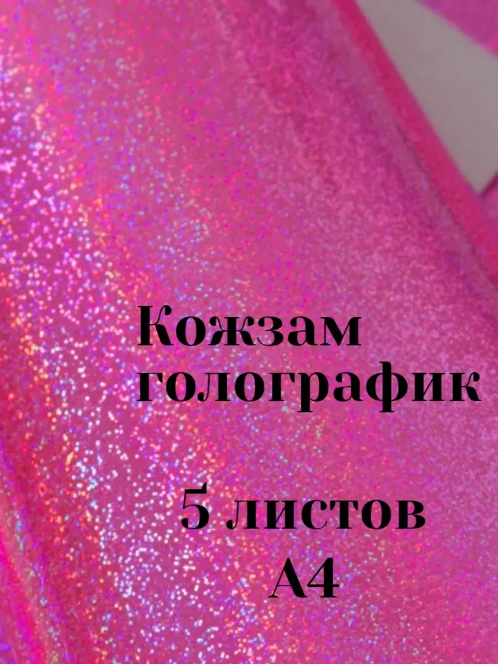 Искусственная кожа для творчества А4