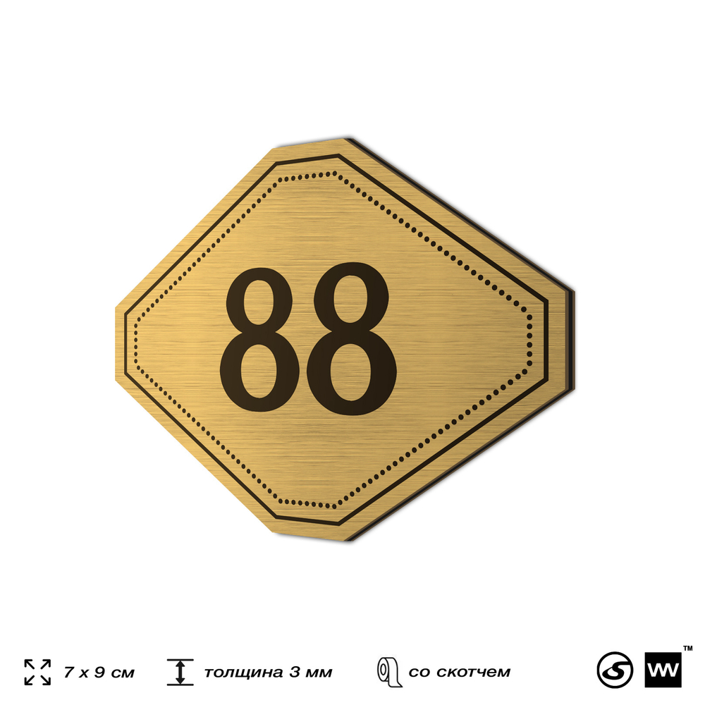 Номерок на дверь квартиры 88, для кабинета, офиса, шильдик 9 х 7 см, золотистый, Айдентика Технолоджи
