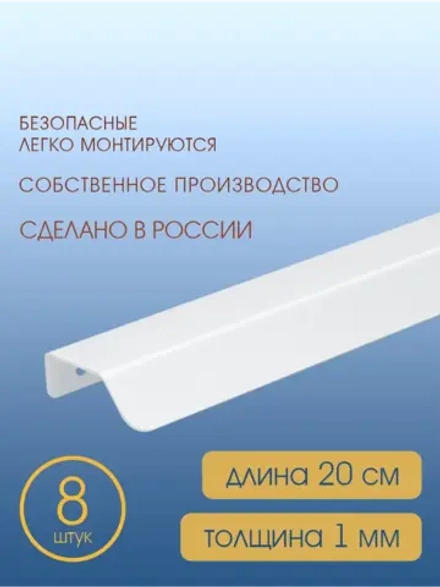 Мебельная ручка, белая, 20 см, 8 шт