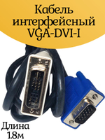 Кабель интерфейсный VGA-DVI-I