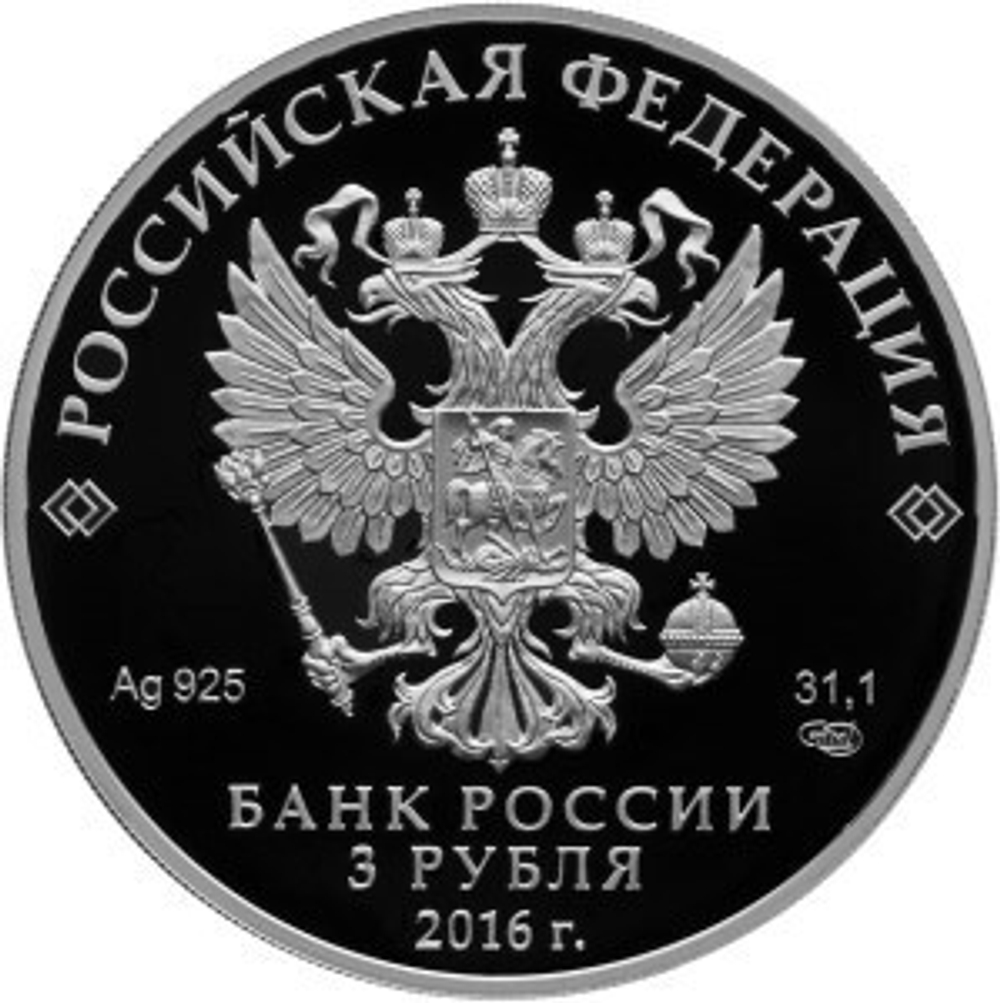 3 рубля. 1000-летие Русской Правды. 2016 год. PROOF