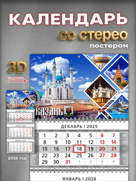 Настенный квартальный стереокалендарь c 3D-эффектом "Казань"