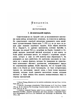 Туркестан в эпоху монгольского нашествия. Часть 2 Исследование | В.В. Бартольд