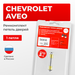 Ремкомплект (втулки) петель дверей Chevrolet AVEO (I) T200; Т250 (1 петля, RPD1-1) 2003-2013