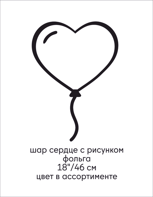 шар сердце с рисунком фольга 18"/46 см