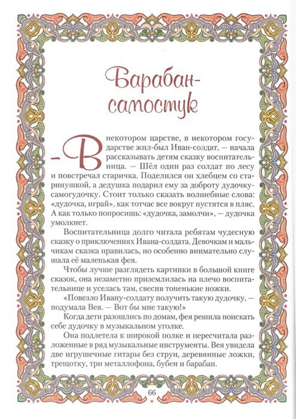 Сказка о веселых чудесах и их маленькой хозяйке