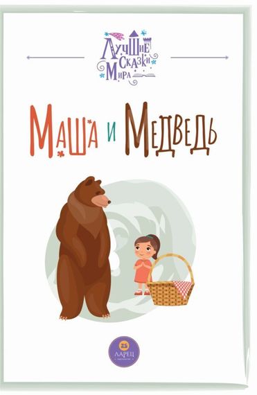 Маша и Медведь