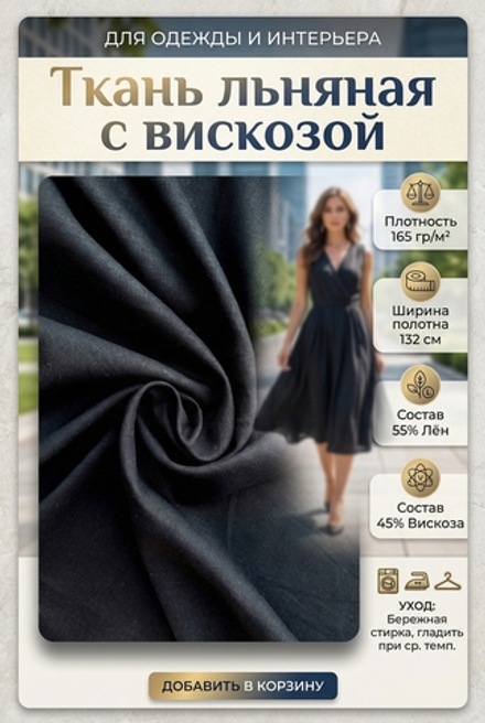 Ткань льняная с вискозой Черный