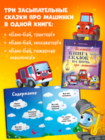 Большая сказочная серия. Большая книга сказок на ночь про машинки