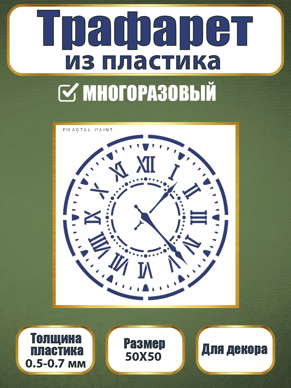 Трафарет из пластика многоразовый 120