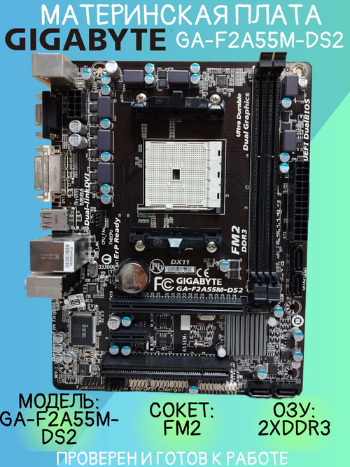 Материнская плата GIGABYTE GA-F2A55M-DS2. Товар уцененный
