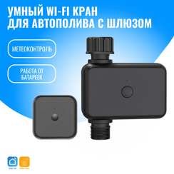 Умный WiFi кран автополива Smart Aura с шлюзом