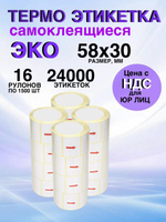 Самоклеящиеся термоэтикетки ЭКО 58x30мм 16 рулонов по 1500шт