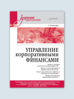 Управление корпоративными финансами. Учебник для вузов
