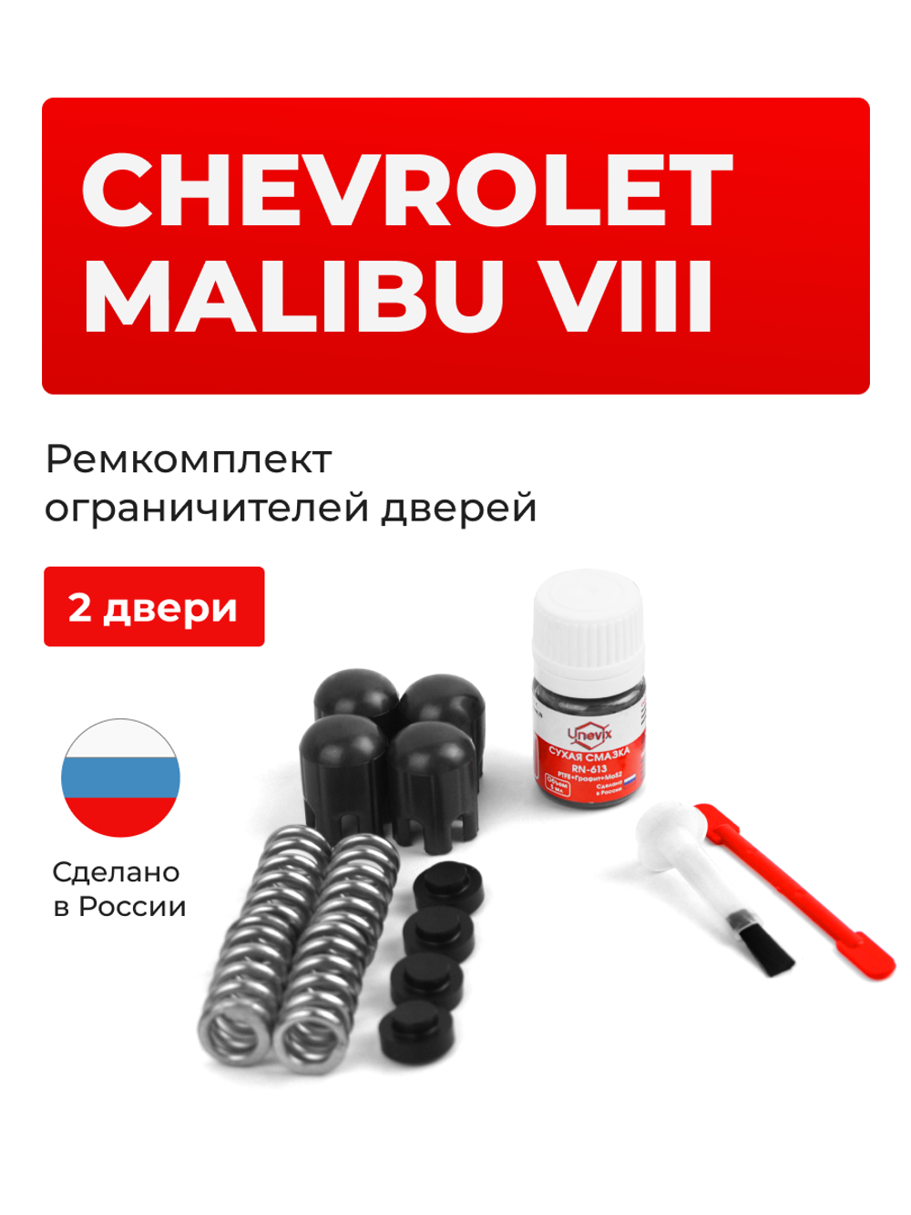 Ремкомплект ограничителей дверей Chevrolet MALIBU (VIII) [Кузов: V300] (2 двери, тип 14) 2012-2016