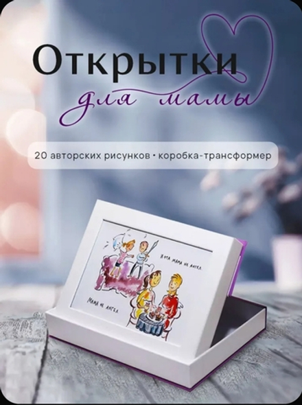 Мама не ангел. Набор открыток с авторскими рисунками