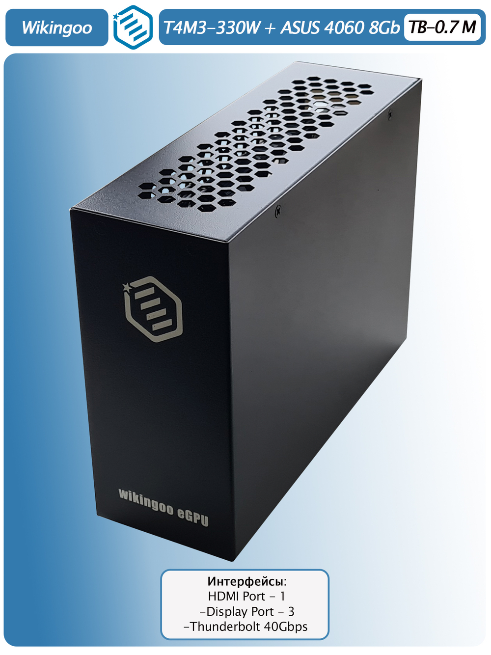 Внешняя видеокарта EGPu Wikingoo T4M3 - 330W + ASUS GeForce RTX 4060 8Gb. Thunderbolt 3/4.