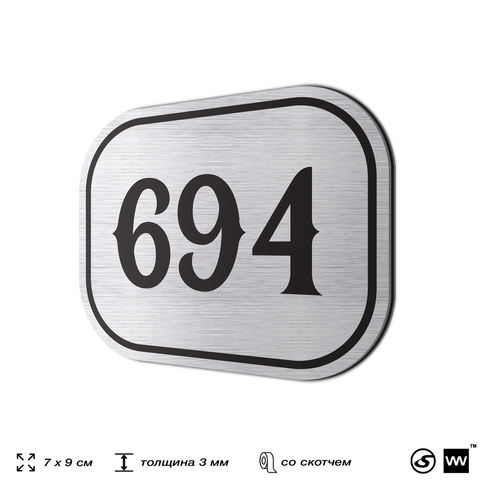Номерок на дверь квартиры 694, для кабинета, офиса, шильдик 9 х 7 см, серебристый, Айдентика Технолоджи