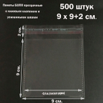 Пакеты 9х9+2 см. БОПП 500 штук прозрачные со скотчем и усиленными швами