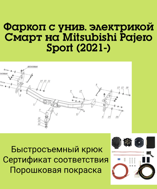 Фаркоп с унив. электрикой Смарт на Mitsubishi Pajero Sport FA 0290-E (с 2021 г.в.) Бизон