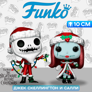 Фигурка Funko POP! Disney TNBC 30th Santa Jack and Christmas Sally (DGLT) (Exc) 2PK 73963 / Фигурка Фанко ПОП! по мотивам мультфильма "Кошмар перед Рождеством", Джек Скеллингтон и Салли