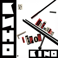 LP: КИНО — «Последний герой» (1989/2023) [2LP Black Vinyl]