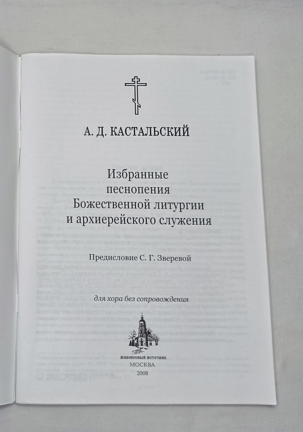 № 155 Кастальский А. Д. Избранные песнопения Божественной литургии и архиерейского служения : для хора без сопровождения
