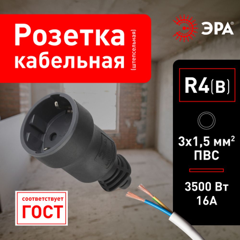 Розетка ЭРА R4(B) кабельная c заземлением 16A прямой ввод черная