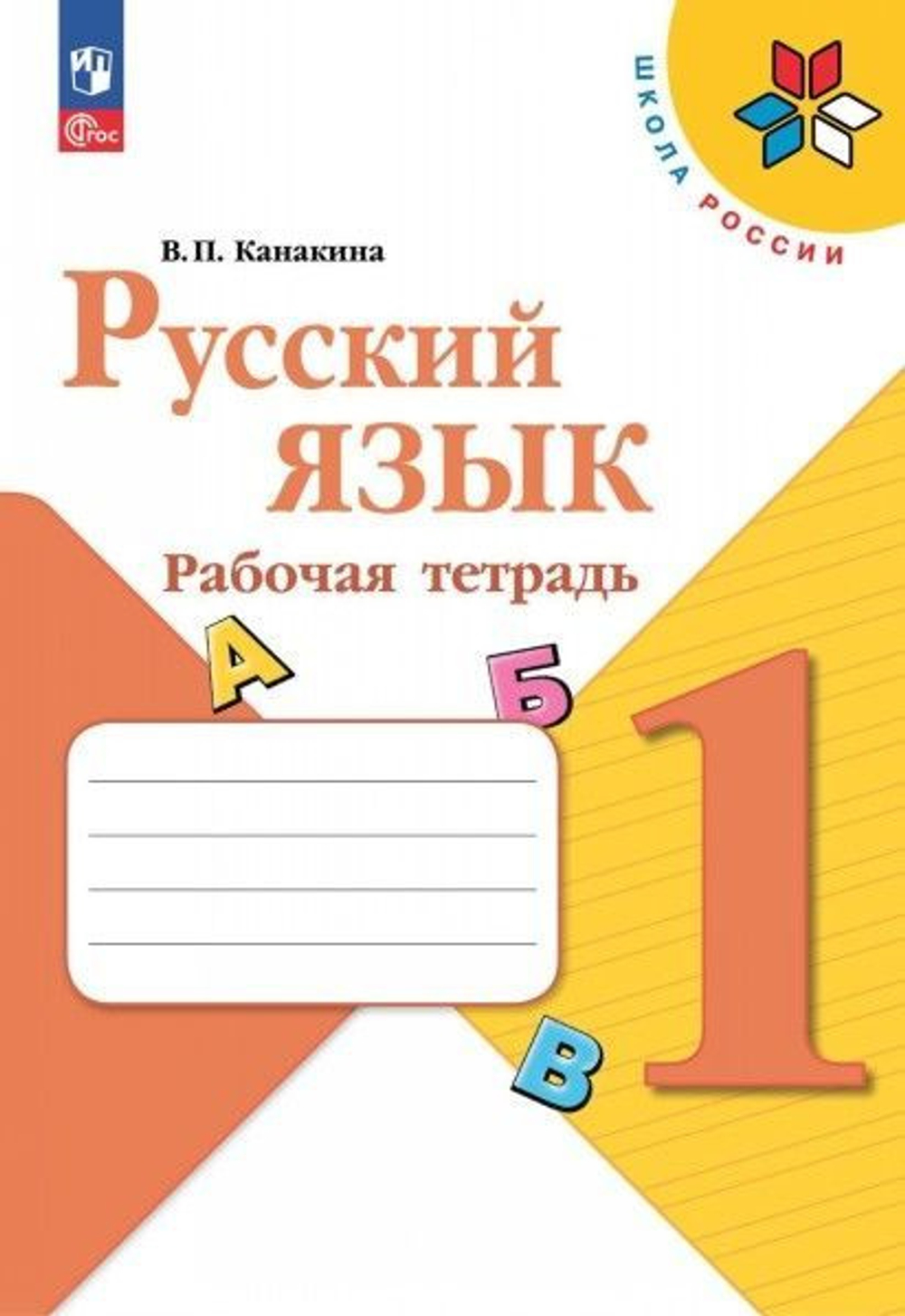 В.П.Канакина. Русский язык. Рабочая тетрадь. 1 класс. Школа России