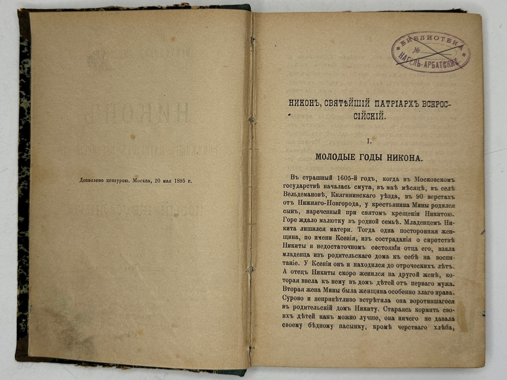 Никон Святейший Патриарх Всероссийский и онованный им новый Иерусалим, ред. В.И. Шемикин, 1895г., М.