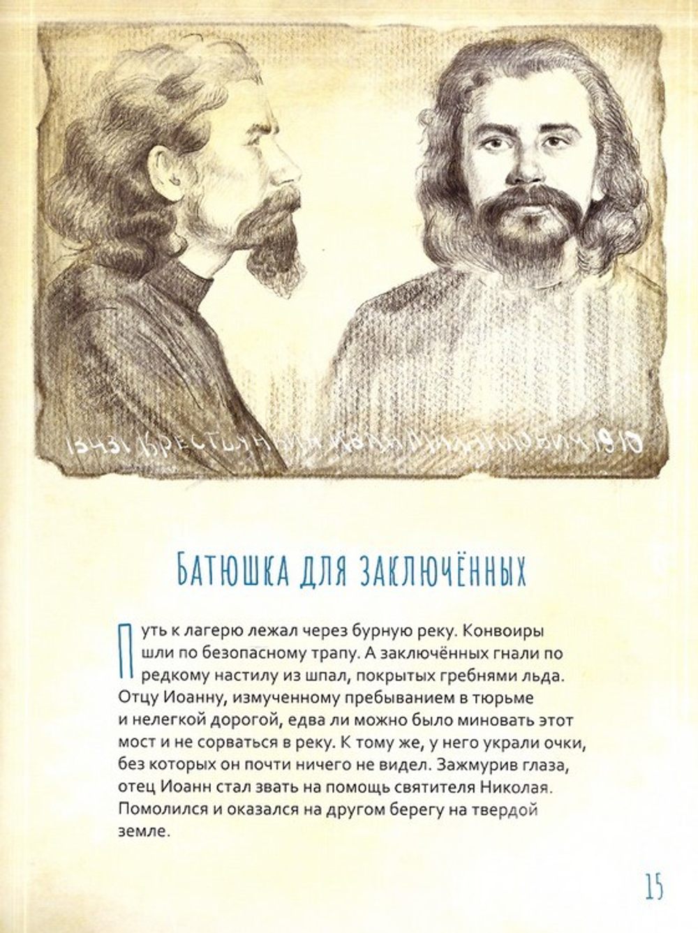 Архимандрит Иоанн (Крестьянкин). Жизнь как пример