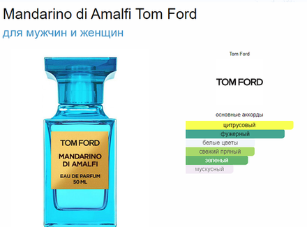 Tom Ford Mandarino Di Amalfi 100ml (duty free парфюмерия)