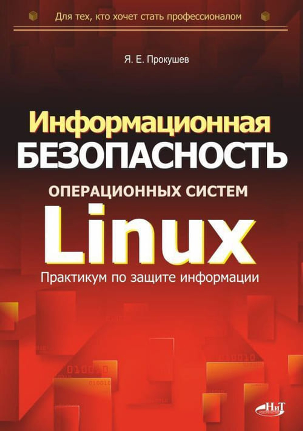 🔐 «Информационная безопасность операционных систем Linux: практикум по защите информации»
