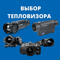 Выбор тепловизора