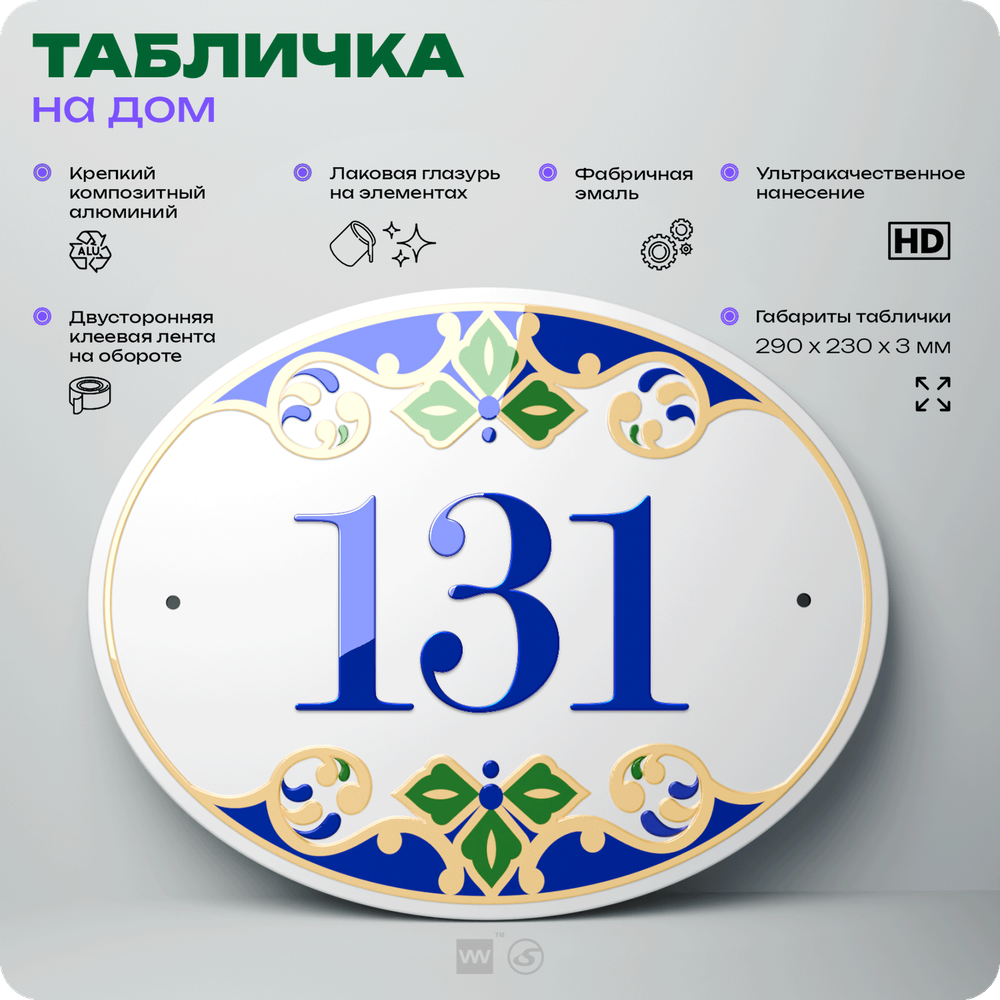 Адресная табличка с номером дома 131, на фасад и забор, на дверь, овальная в средиземноморском стиле, 29х23 см, Айдентика Технолоджи