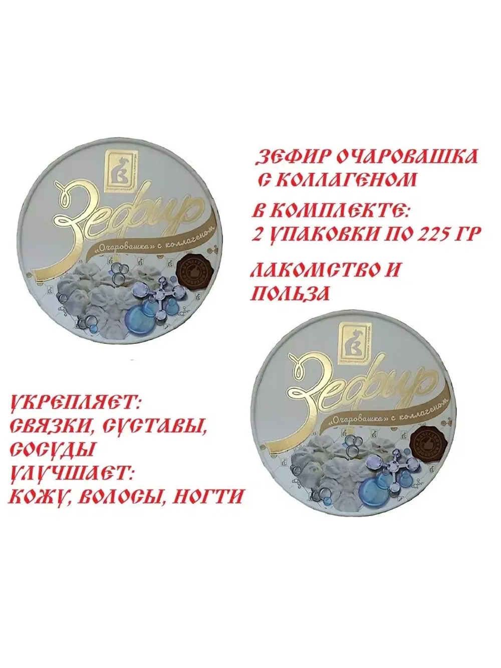 Зефир Очаровашка