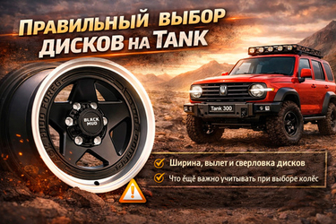 Правильный выбор дисков на Tank