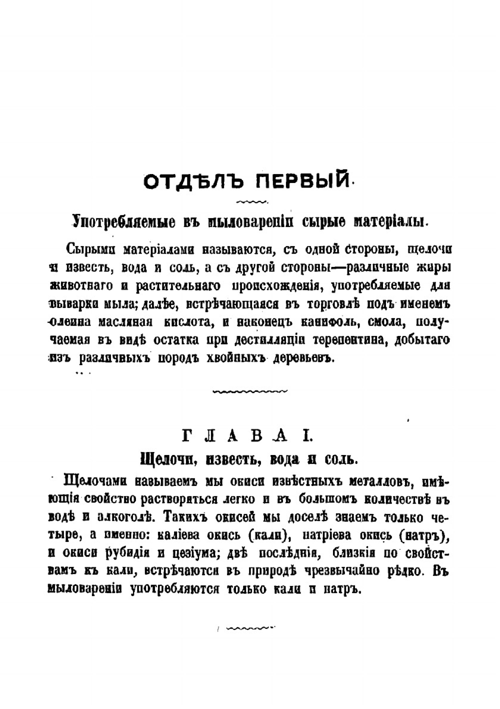 Мыловарение. Руководство к приготовлению всякого рода мыл на больших и малых заводах, по новым усовершенствованным способам горячего и холодного обмыванья | Лихтеберг