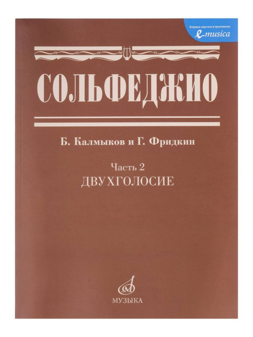 Б.Калмыков, Г.Фридкин. Сольфеджио. Часть 2. Двухголосие.