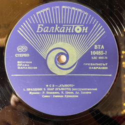 Винтажная виниловая пластинка LP ФСБ, FSB The Globe (Болгария 1980) Celebration