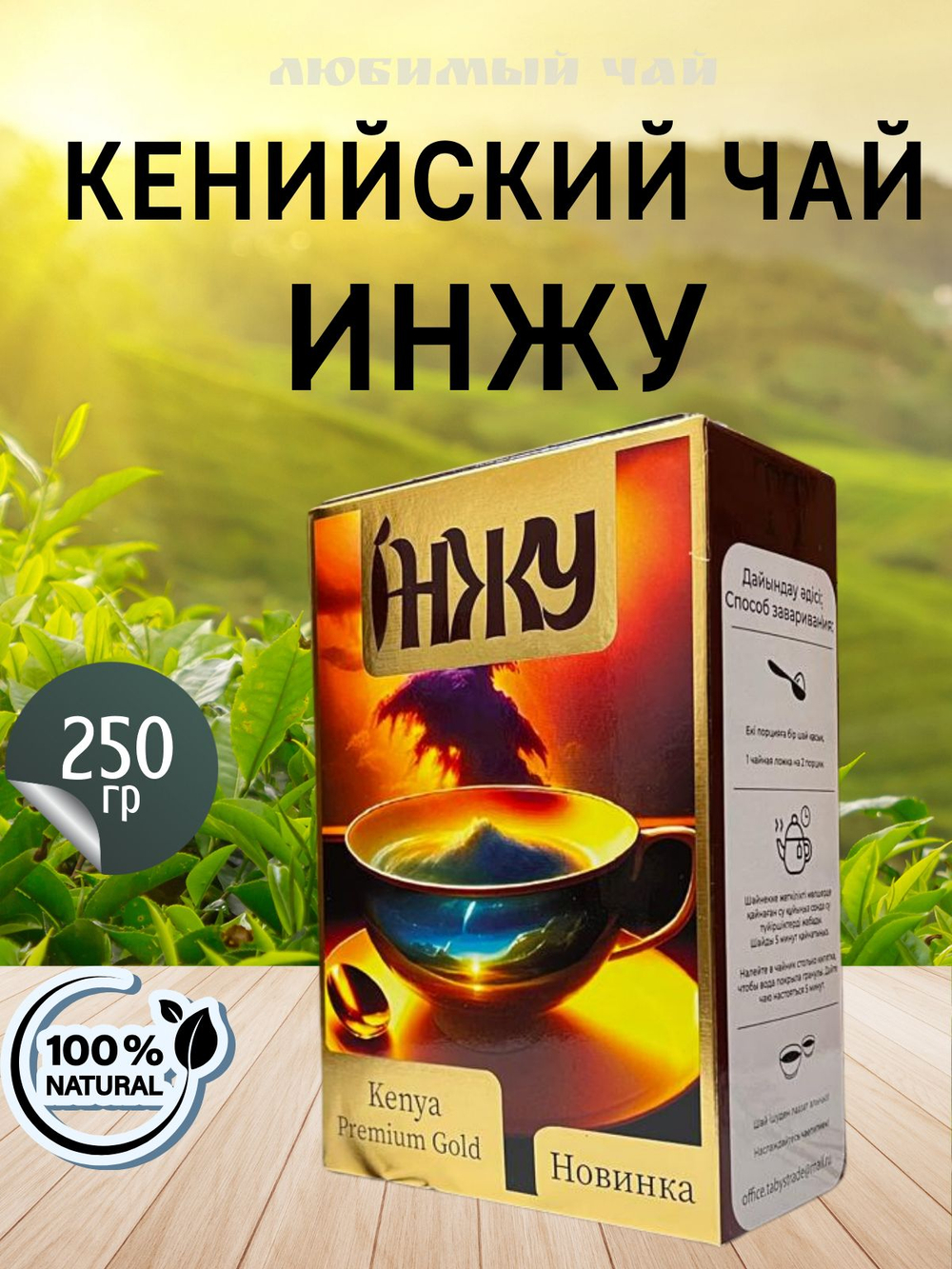 ТT чай ИНЖУ кения премиум Голд 250гр./40