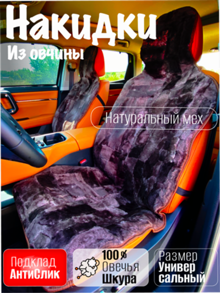 Накидки чехлы меховые из овчины 2 шт