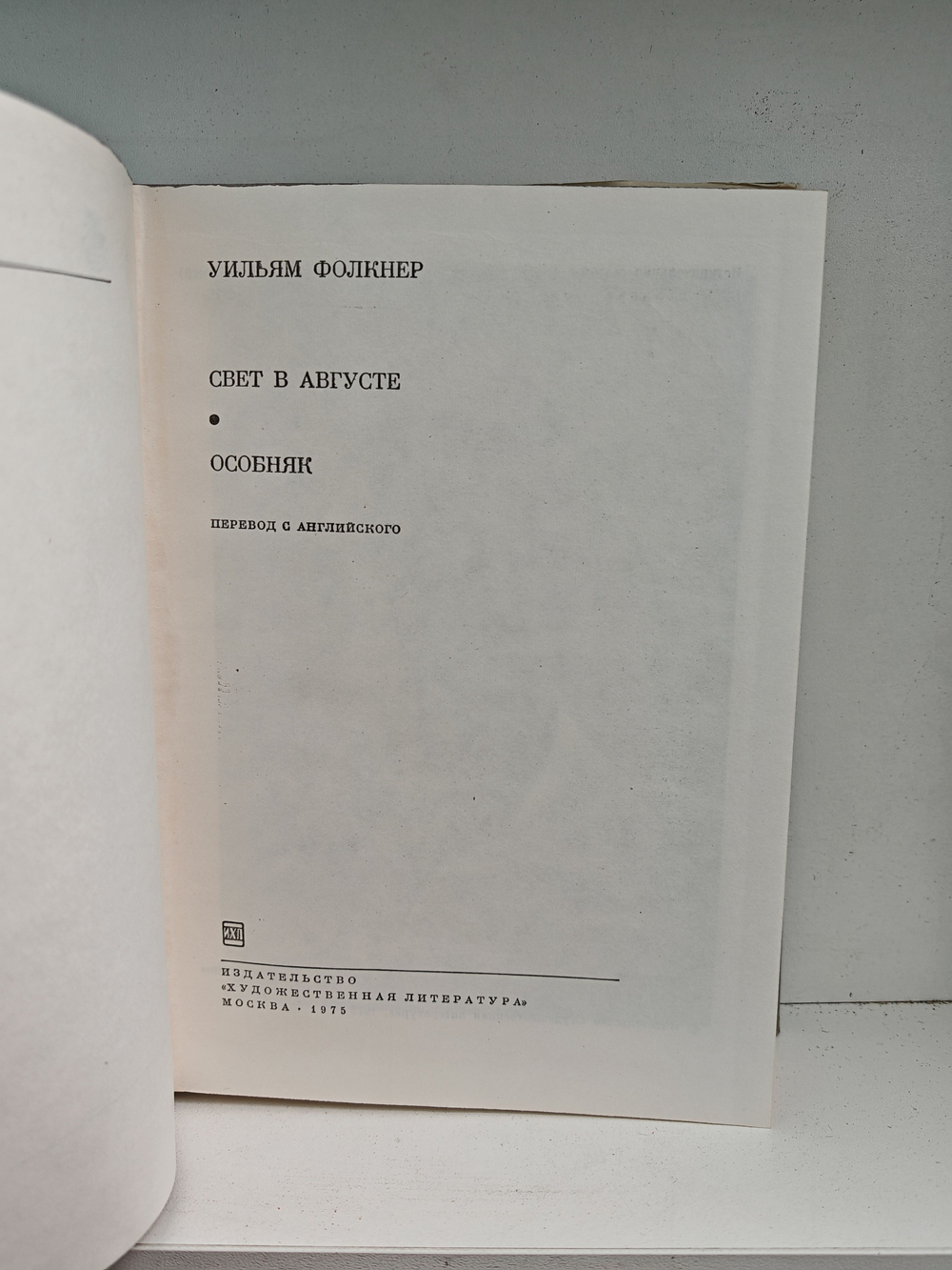 Свет в августе. Особняк