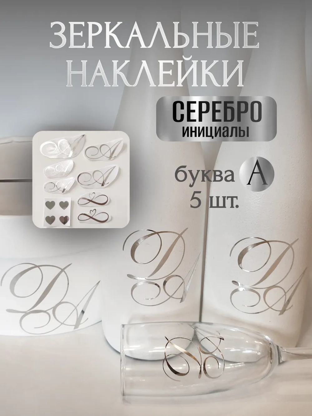 Наклейки свадебные буквы на бутылки и бокалы инициалы "А"