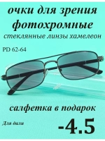 очки для зрения -4,5 стекло хамелеон фотохромные -4,5 минус