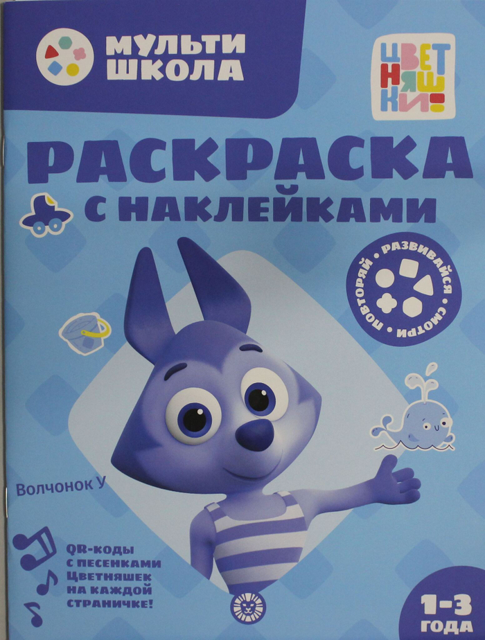 Раскраска с многоразовыми наклейками № РН 2402 Цветняшки. Волчонок У